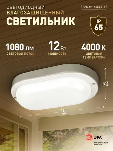 Светильник светодиодный влагозащищенный ЖКХ ЭРА SPB-2 12Вт 1080Лм 4000К IP65 160х90х37мм овальный