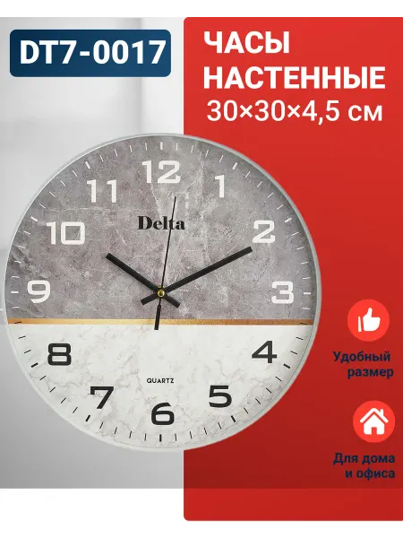 Delta Часы настенные интерьерные, кварцевые DT7-0017