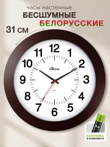 DOMOZON Часы настенные бесшумные большие