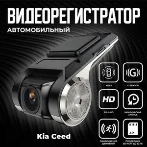 Видеорегистратор автомобильный для магнитол на Android для Kia Ceed (КИА Сид) / ADAS регистратор с режимом ночного видения / Full HD 1080