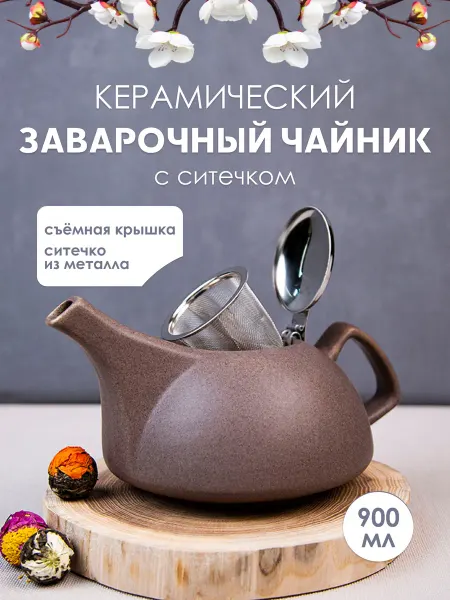 Elrington Чайник заварочный с фильтром керамический 900 мл