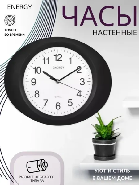 Energy Часы настенные кварцевые ЕС-04