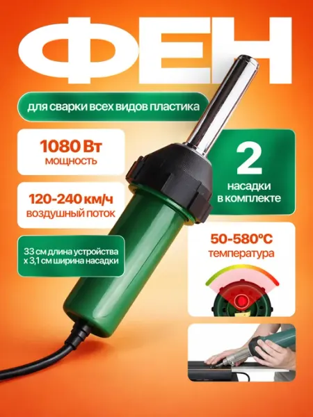 ROASTERS Фен для сварки пластика DELUK 1080 Вт