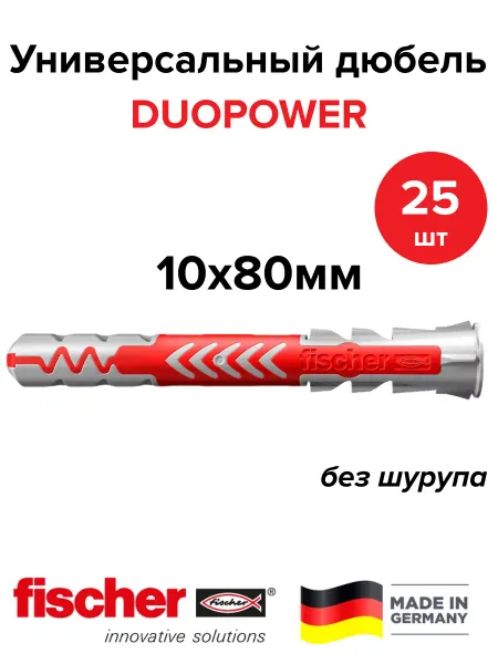 Fischer Универсальный дюбель DUOPOWER 10х80 25 шт