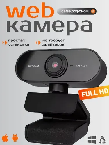 Веб камера для пк; Камера для компьютера с микрофоном; Full HD 1080;
