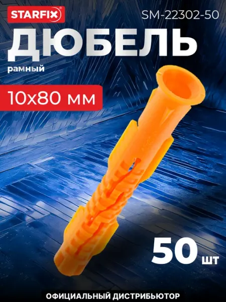 STARFIX Дюбель рамный 10х80 мм нейлон, гриб, без шурупа (50 шт.)
