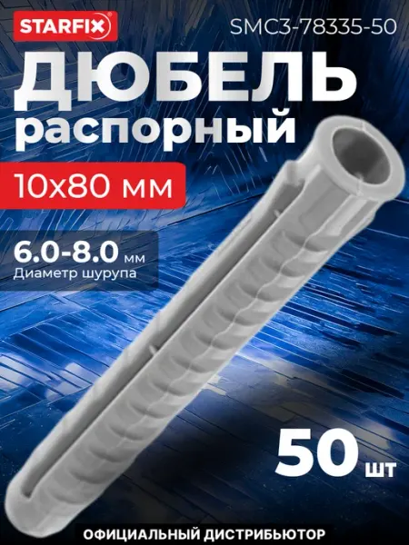 STARFIX Дюбель распорный 10х80 мм тип N, нейлон