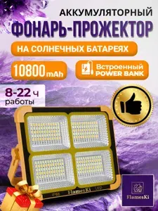 Фонарь аккумуляторный кемпинговый на солнечной батарее PowerBank 10800mAh, Прожектор пауэрбанк светодиодный уличный туристический в палатку садовый подарок мужчине