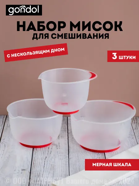 Gondol Миски для кухни с антискользящим дном 3 шт