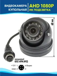 Камера видеонаблюдения CM AHD 1080P c ИК подсветкой для транспорта антивандальная, разъем GX12 4PIN, DC 12 вольт
