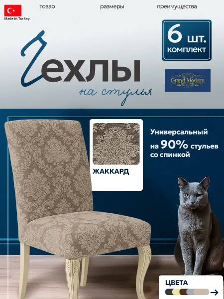 Grand Modern Чехлы на стулья со спинкой комплект 6 шт. Жаккард