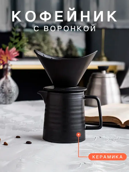 BLACK OWL Набор Кофейник с воронкой V60. Пуровер. Hario