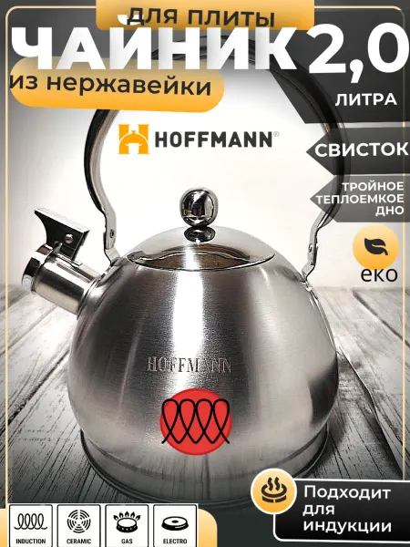Hoffmann Чайник 2 л матовая нержавейка, свисток, тройное дно