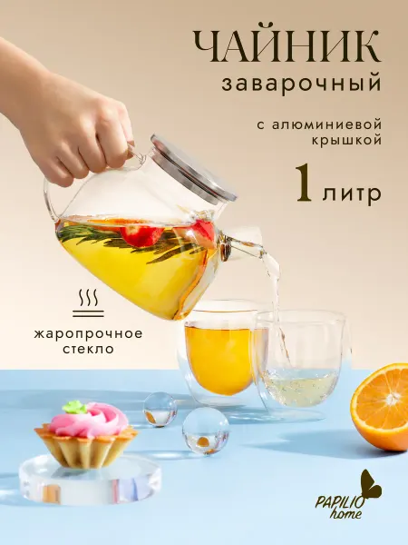 PAPILIO HOME Чайник заварочный жаропрочный с металлической крышкой 1л