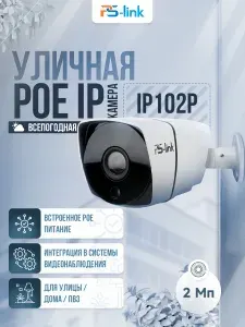 Цилиндрическая камера видеонаблюдения IP 2Мп 1080P PS-link IP102P / ИК-подсветка, степень защиты IP66, металлический корпус, питание PoE / без микрофона