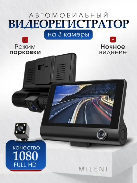 Видеорегистратор Full HD 1080p, с 3-мя камерами / Видеорегистратор / Регистратор