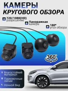 Камера кругового обзора 360/ Камера 360 для автомобиля RUYCH 1080p (HD)