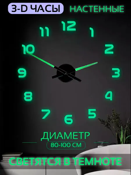 J-TIME Часы настенные большие светящиеся в темноте