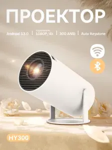 Проектор HY300 поддержка WiFi, Блютуз, зеркалирование экрана, 1080P/4K, компактный
