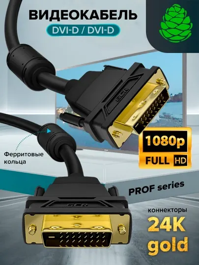Кабель для подключения монитора проектора DVI-D, GCR FullHD, 1080p, 60Hz