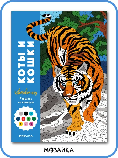 МОЗАИКА kids Книга раскраска по номерам для детей мальчиков девочек Коты