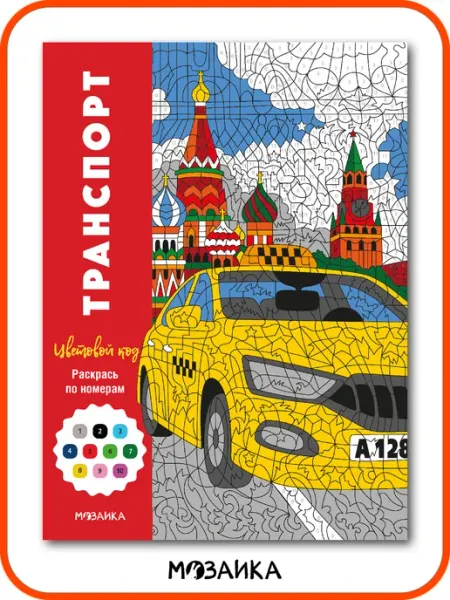 МОЗАИКА kids Книга раскраска по номерам для мальчиков транспорт