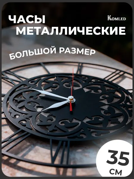 Komled Часы настенные металлические бесшумные ажурные