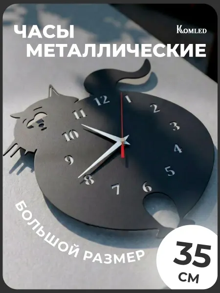 Komled Часы настенные интерьерные металл черный кот
