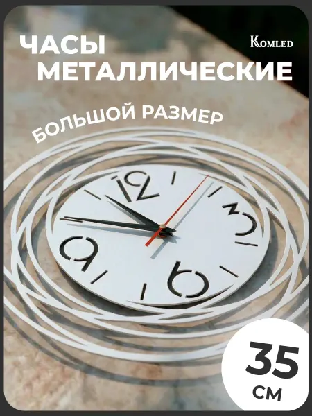 Komled Часы настенные интерьерные металл спираль крупные цифры