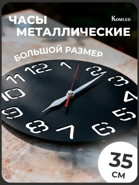 Komled Часы настенные интерьерные металл монолит средние цифры