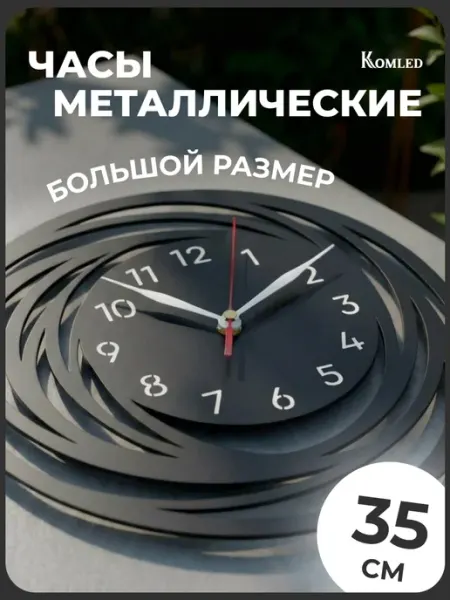 Komled Часы настенные интерьерные металл спираль средние цифры
