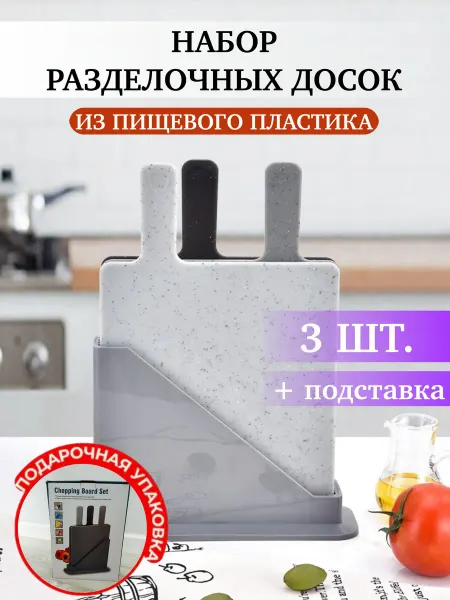 Kucher`s Набор Разделочных Досок 3 шт на подставке пластик
