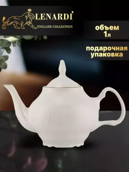 Lenardi Чайник заварочный 1 л. "Maria gold" Фарфор
