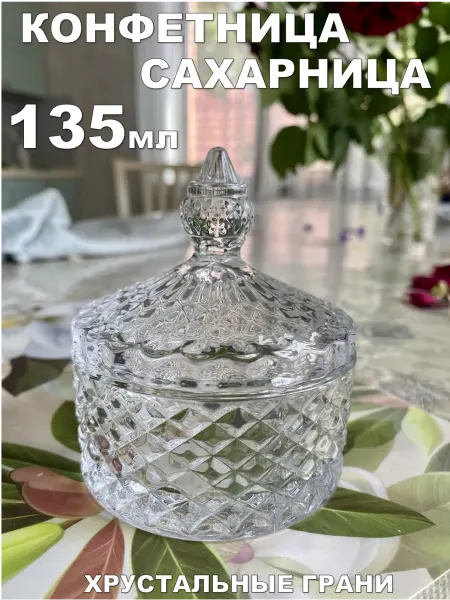 Lenardi Конфетница сахарница стеклянная с крышкой 135 мл