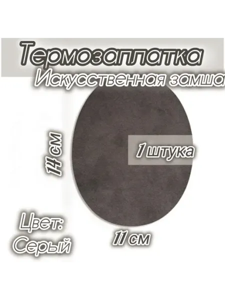 Успех Термозаплатка из искусственной замши серо-коричневая