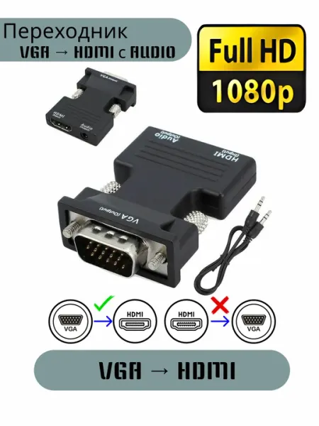 Переходник 1080P HDMI-VGA + аудио выход