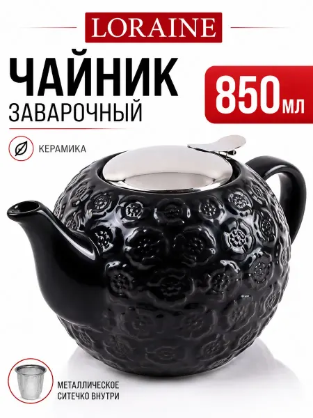 Loraine Чайник заварочный керамика