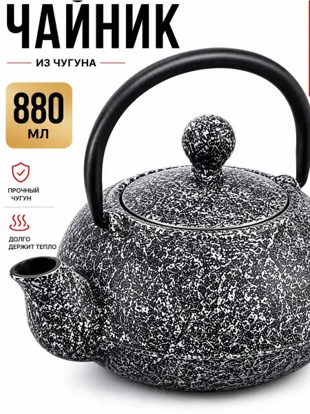 MAYER&BOCH Чайник заварочный чугунный 880 мл заварник для чая