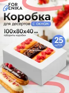 Коробка для десертов с окном 10х8х4 см, белая ламинированная, набор 25 шт, коробка для моти, конфет и пирожных