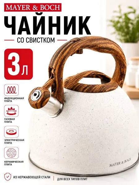 MAYER-BOCH Чайник со свистком 3 л для плиты