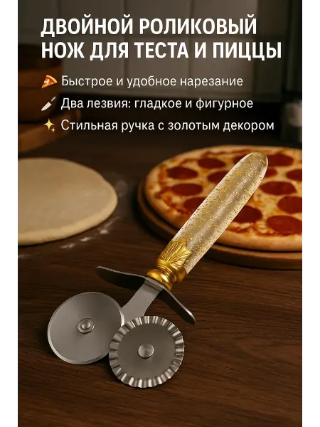 Mega Mix Двойной роликовый нож для теста и пиццы из нержавейки