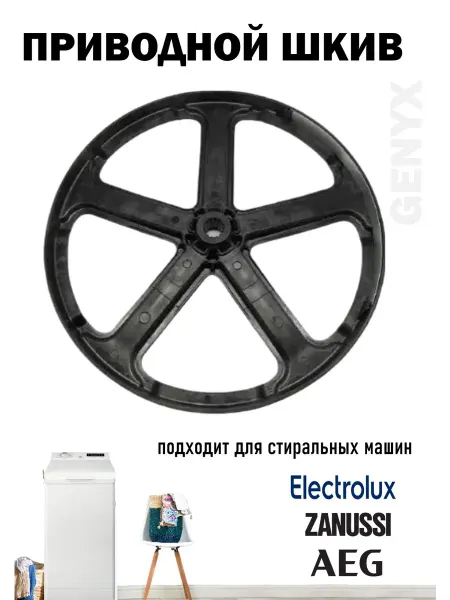 Шкив для стиральных машин Electrolux 1084895075