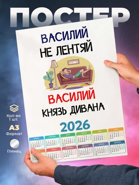 MigaShop Василий не лентяй Василий князь дивана