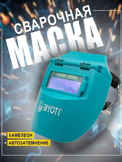 Маска сварщика хамелеон BIYOTI: автоматическое затемнение, окно 108х50 мм (BYT-WH05)