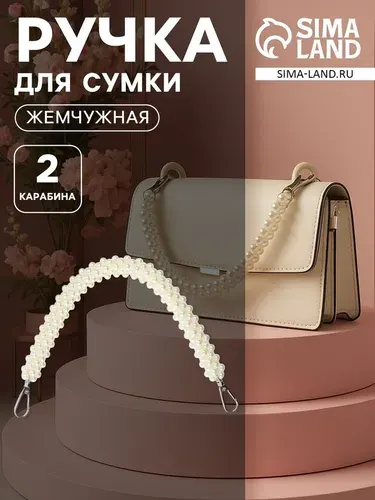 Ручка для сумки, жемчужины, 30 см, 2 карабина, цвет белый, серебряный 10850365