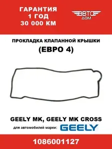 Прокладка клапанной крышки (Евро 4) Джили МК/Джили МК Кросс/Geely MK/ Geely MK Cross, арт.1086001127