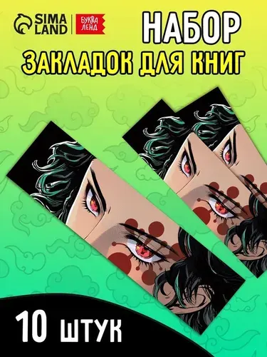Закладки - аниме Клинок набор 10 шт. 10870319