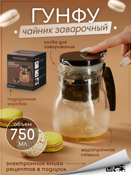MULTISTORE Чайник заварочный стеклянный Гунфу 750 мл (Типод)