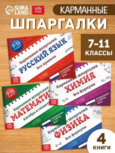 Набор книг Карманные шпаргалки для 7-11 класса , 4 книги по 64 стр. 10878582