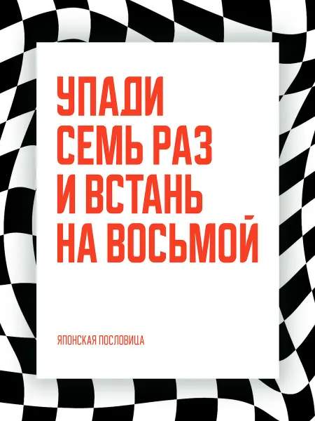 NIPPON PRINTS Мотивационный постер УПАДИ СЕМЬ РАЗ И ВСТАНЬ НА ВОСЬМОЙ